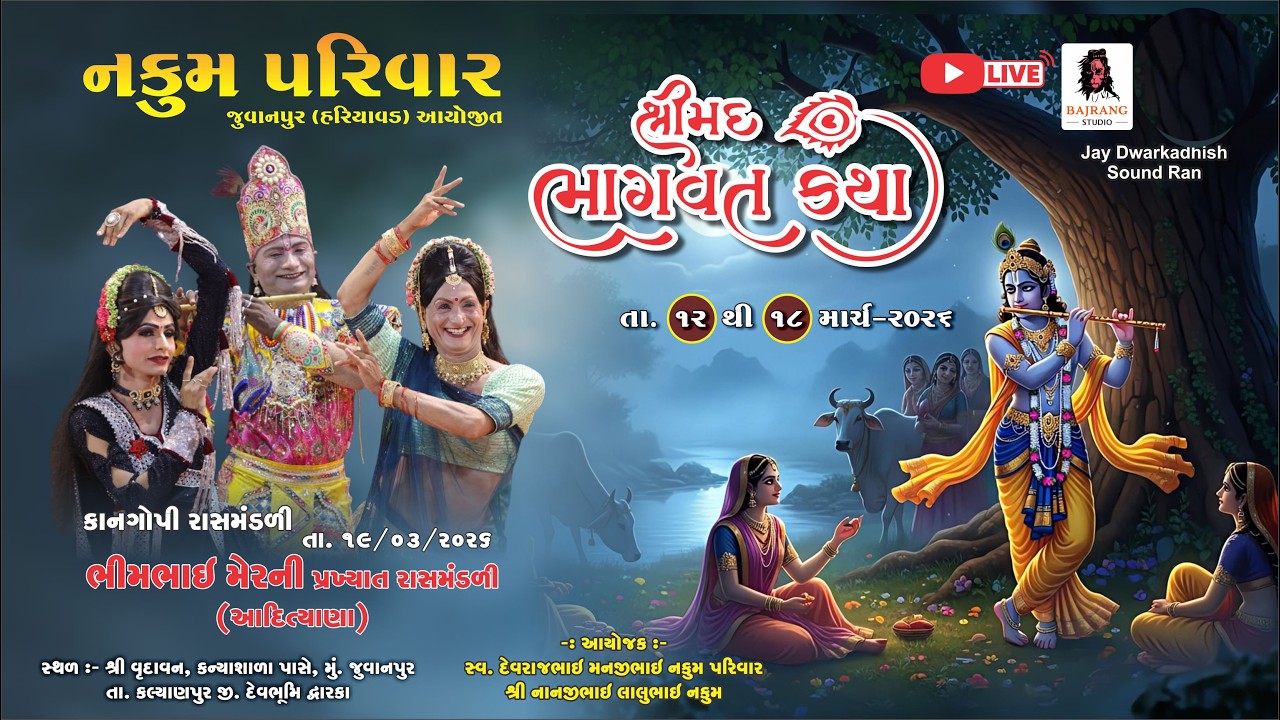 🔴|| શ્રીમદ્ ભાગવત સપ્તાહ જ્ઞાનયજ્ઞ  નિમિત્તે મનોરથ  (લોટી ઉત્સવ) નકુમ પરિવાર  (જુવાનપુર) ||