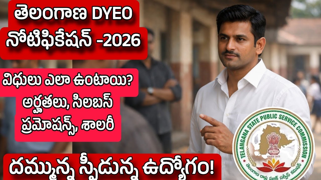 Ts DYEO notification 2026| తెలంగాణ డివైఈఓ నోటిఫికేషన్ 
