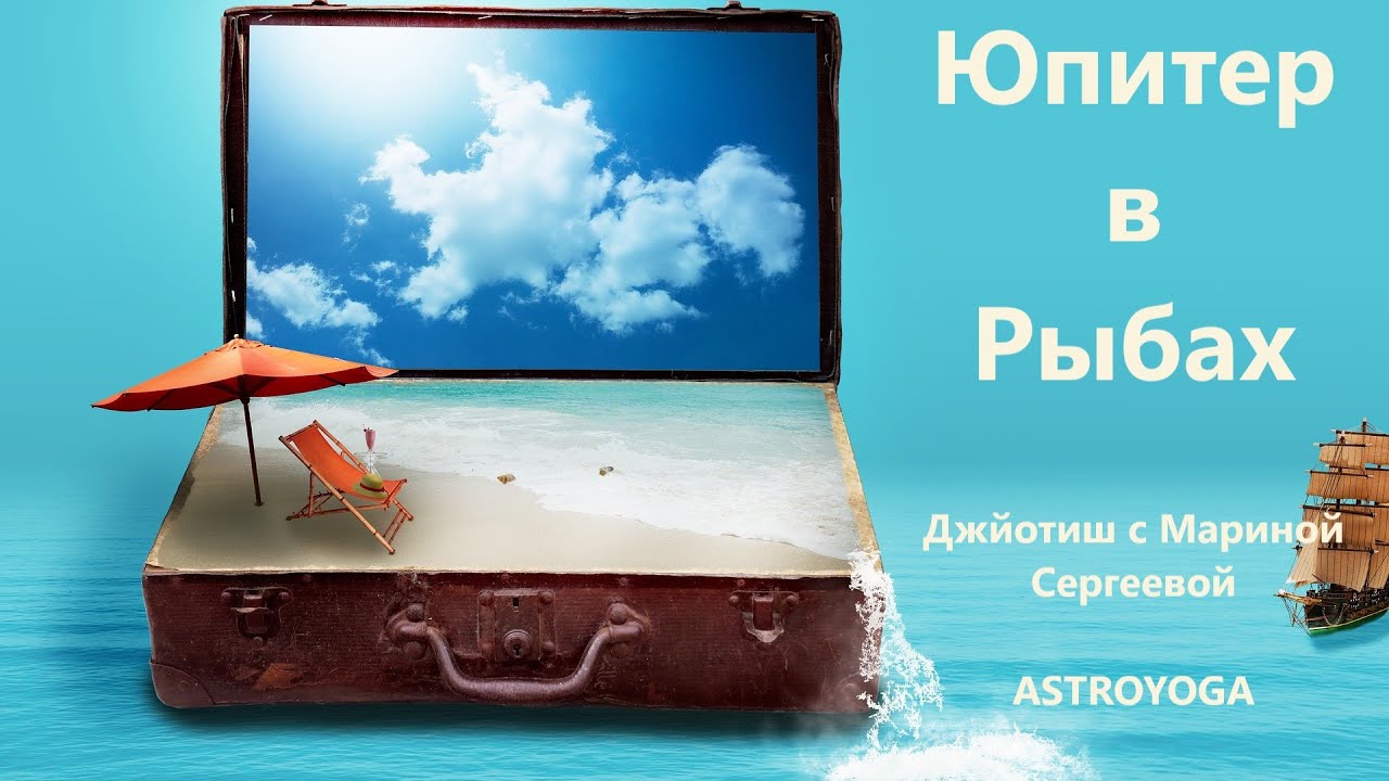 #Юпитер в Рыбах