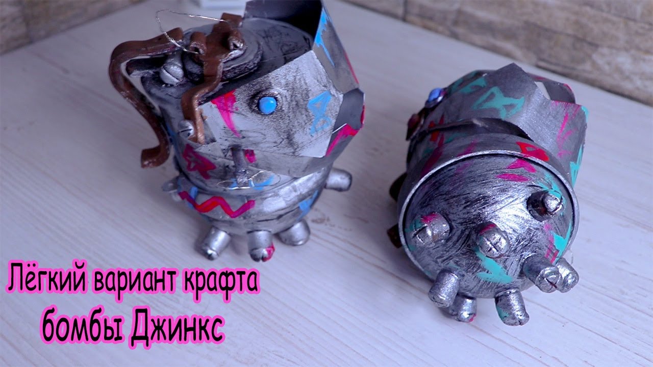 КАК СДЕЛАТЬ БОМБУ ДЖИНКС ИЗ АРКЕЙНА
