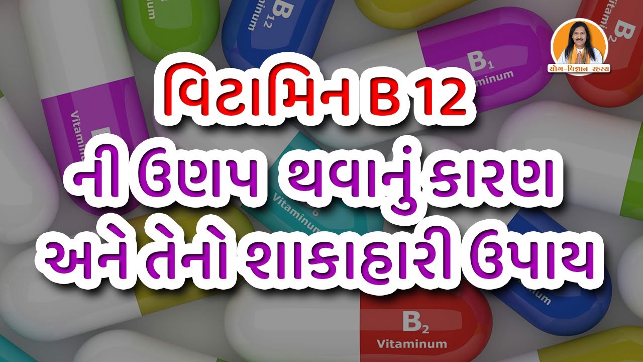 વિટામિન B 12 ની ઉણપ થવાનું કારણ અને તેનો શાકાહારી ઉપાય !!