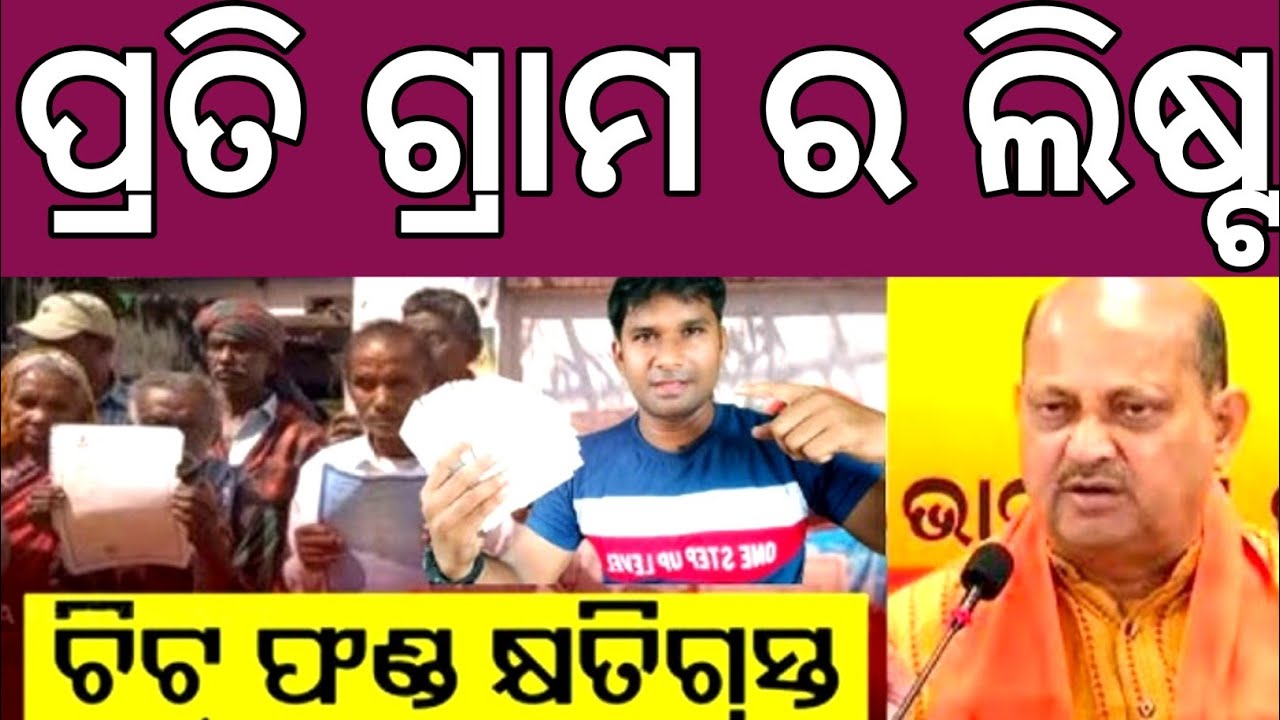 ଚିଟ୍ ଫଣ୍ଡ ଲିଷ୍ଟ ନାଁ ଚେକ୍ କରନ୍ତୁ ✅Chit fund money return name list ✅ Chit fund New update odisha