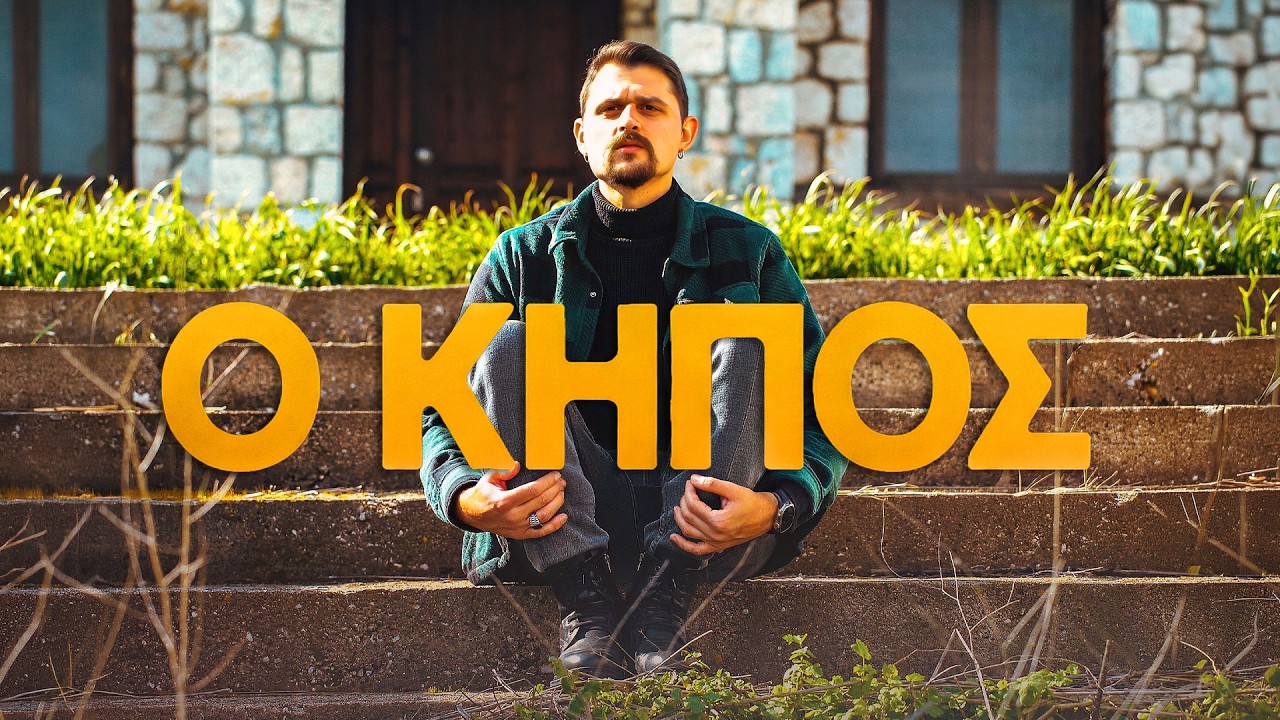 Άγγελος Βλαϊκούδης - Ο κήπος (Official Music Video)