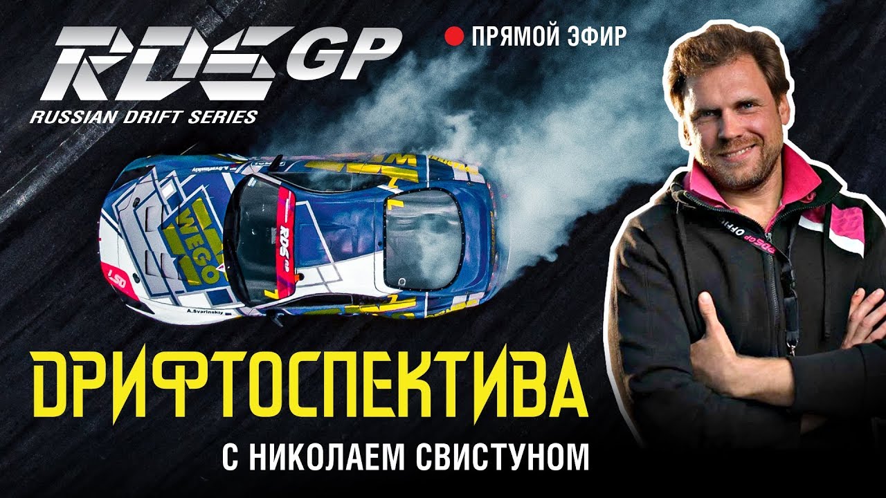 Гриня и Цареградцев про RDS GP 2019 &ndash; лучшие моменты и секреты || Дрифтоспектива #1