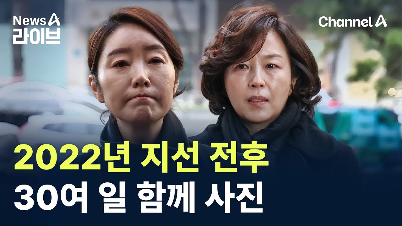 강선우·김경, 2022년 지선 전후 30여 일 함께 사진 / 채널A / 뉴스A 라이브
