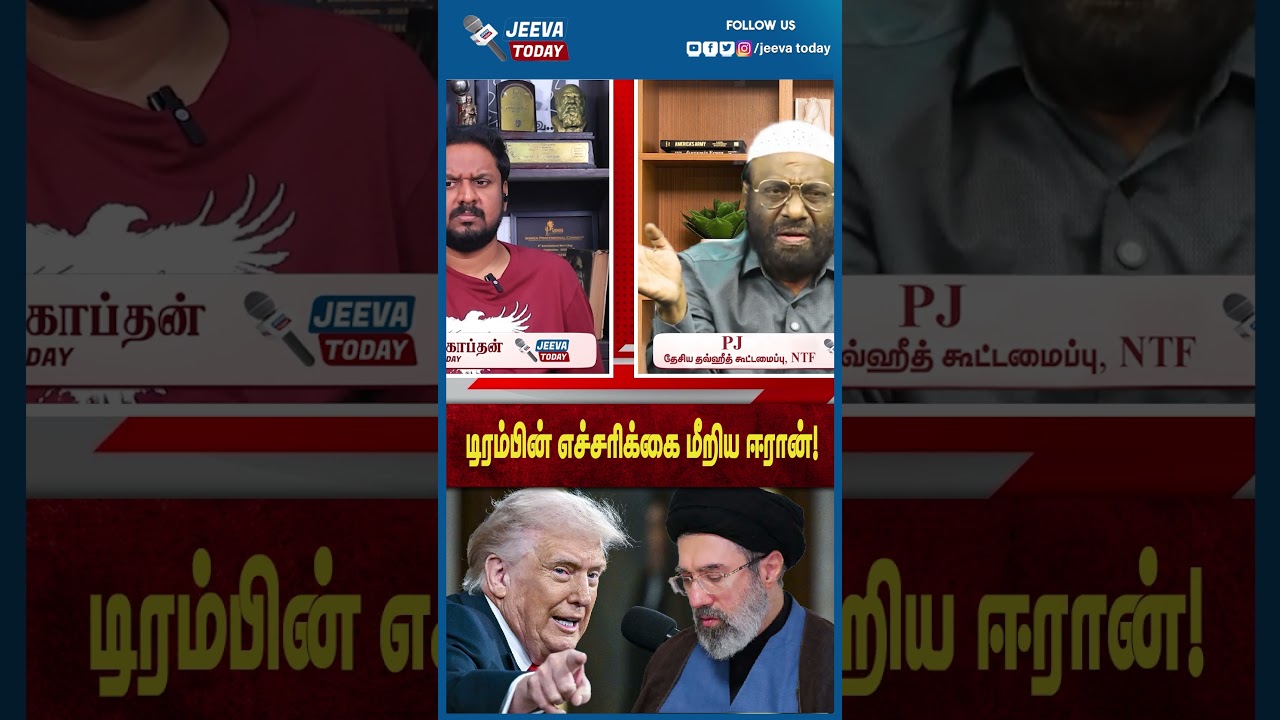 Jeeva Today |டிரம்பின் எச்சரிக்கை மீறிய ஈரான்!