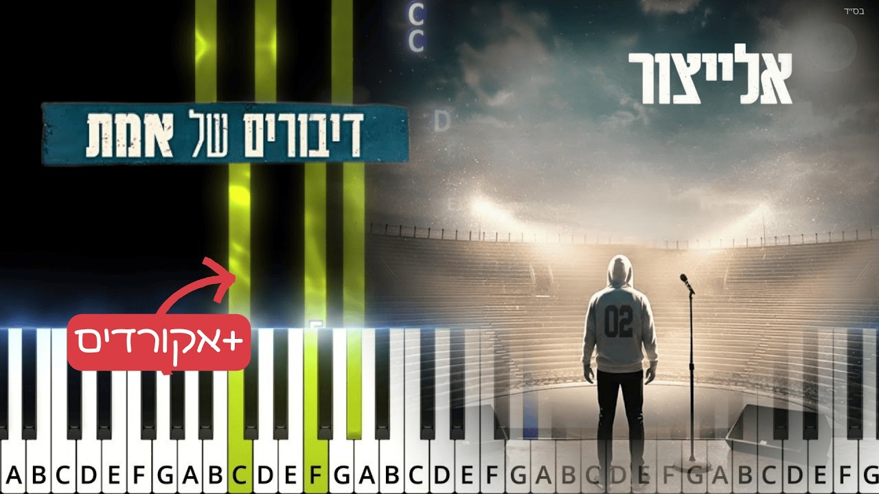 Diburim Shel Emet - Elitzur | תווים ואקורדים לשיר דיבורים של אמת - אלייצור