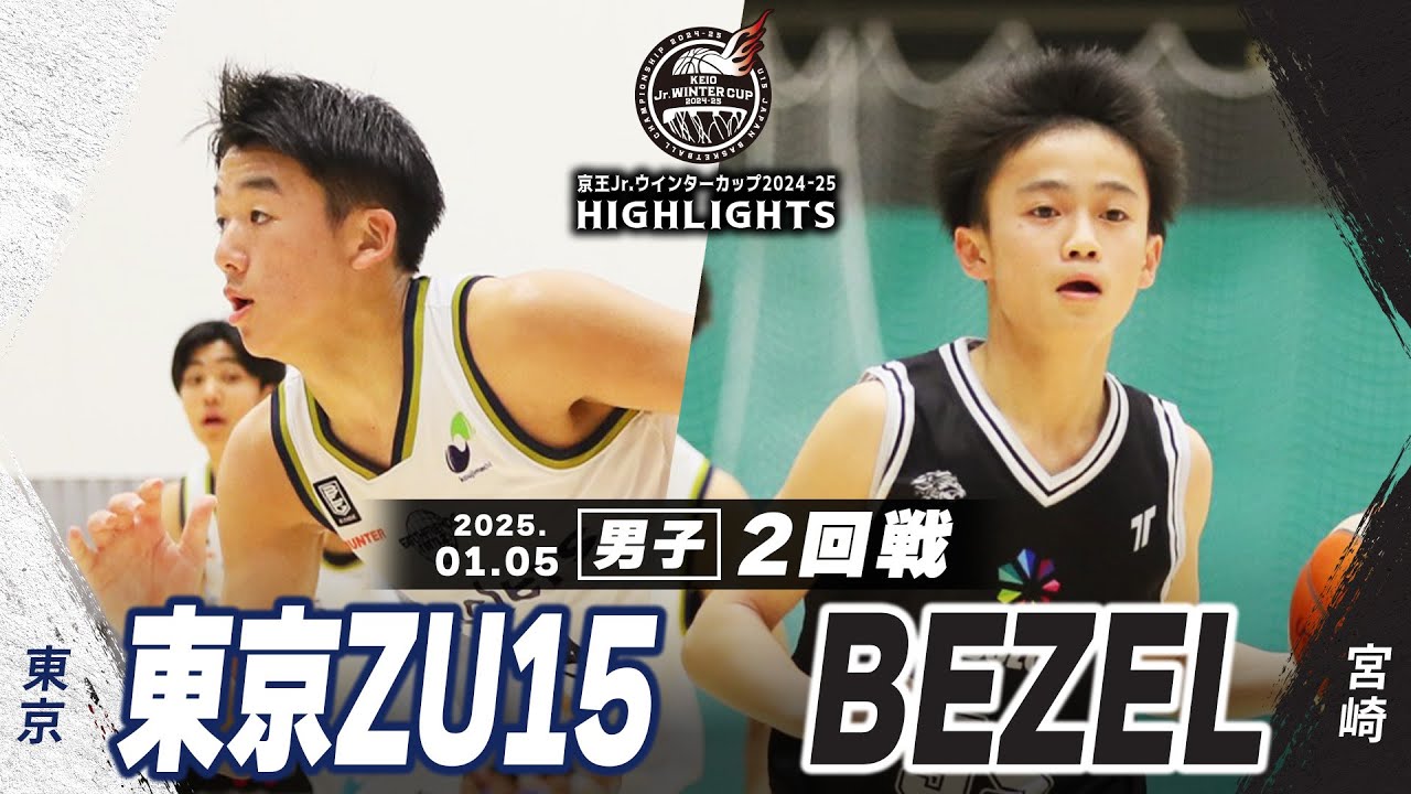 【ハイライト】東京ZU15 vs BEZEL｜京王Jr.ウインターカップ2024-25｜男子２回戦｜武蔵野の森スポーツプラザ