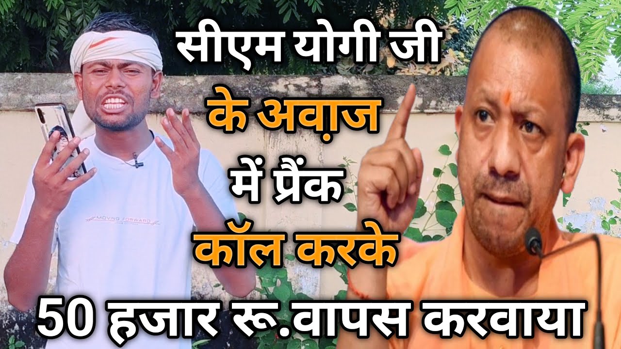 सीएम योगी के अवा़ज में प्रैंक कॉल करके दोस्त का ₹50 हजार रू वापस करवाया | Dk Filmi Tadka |