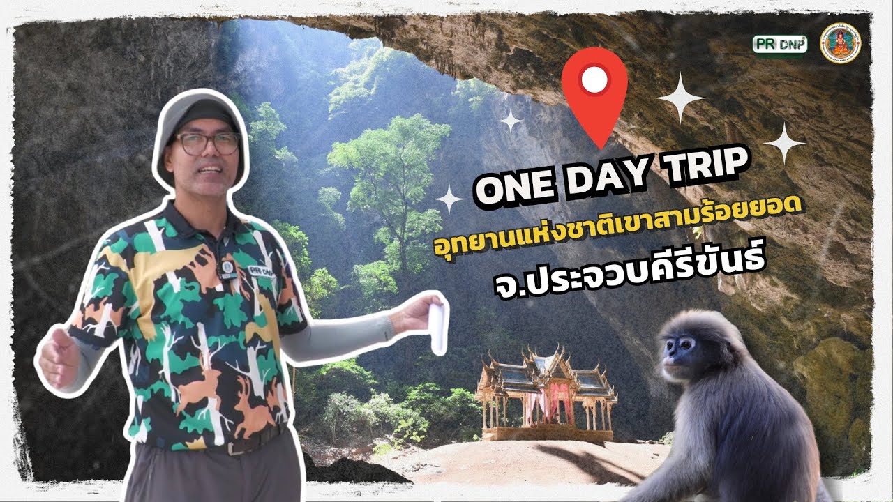 PR พาเที่ยว Ep.7 - One Day Trip ที่อุทยานแห่งชาติเขาสามร้อยยอด จ.ประจวบคีรีขันธ์
