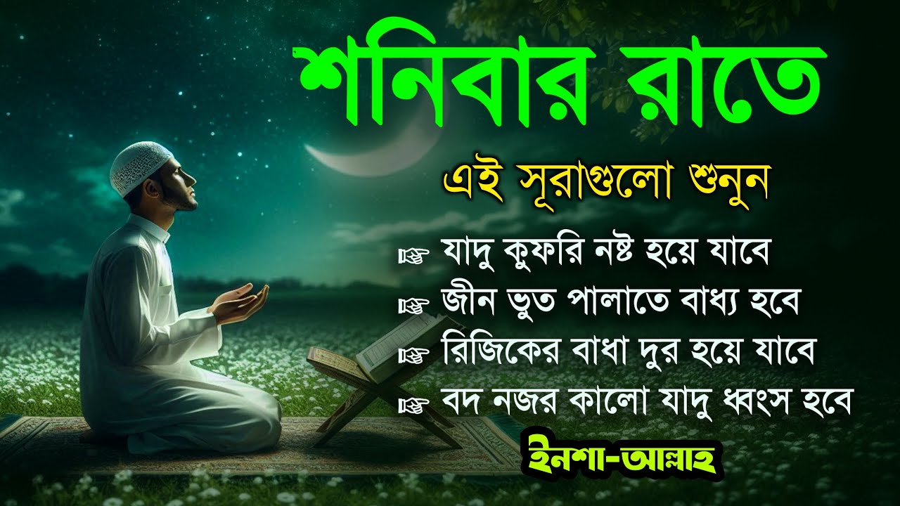 শনিবার রাতে এই সূরাগুলো শুনুন - জীন, ভুত, রোগ, দুশ্চিন্তা এবং মনের আশাপুর্ণ হবে ইনশা-আল্লাহ
