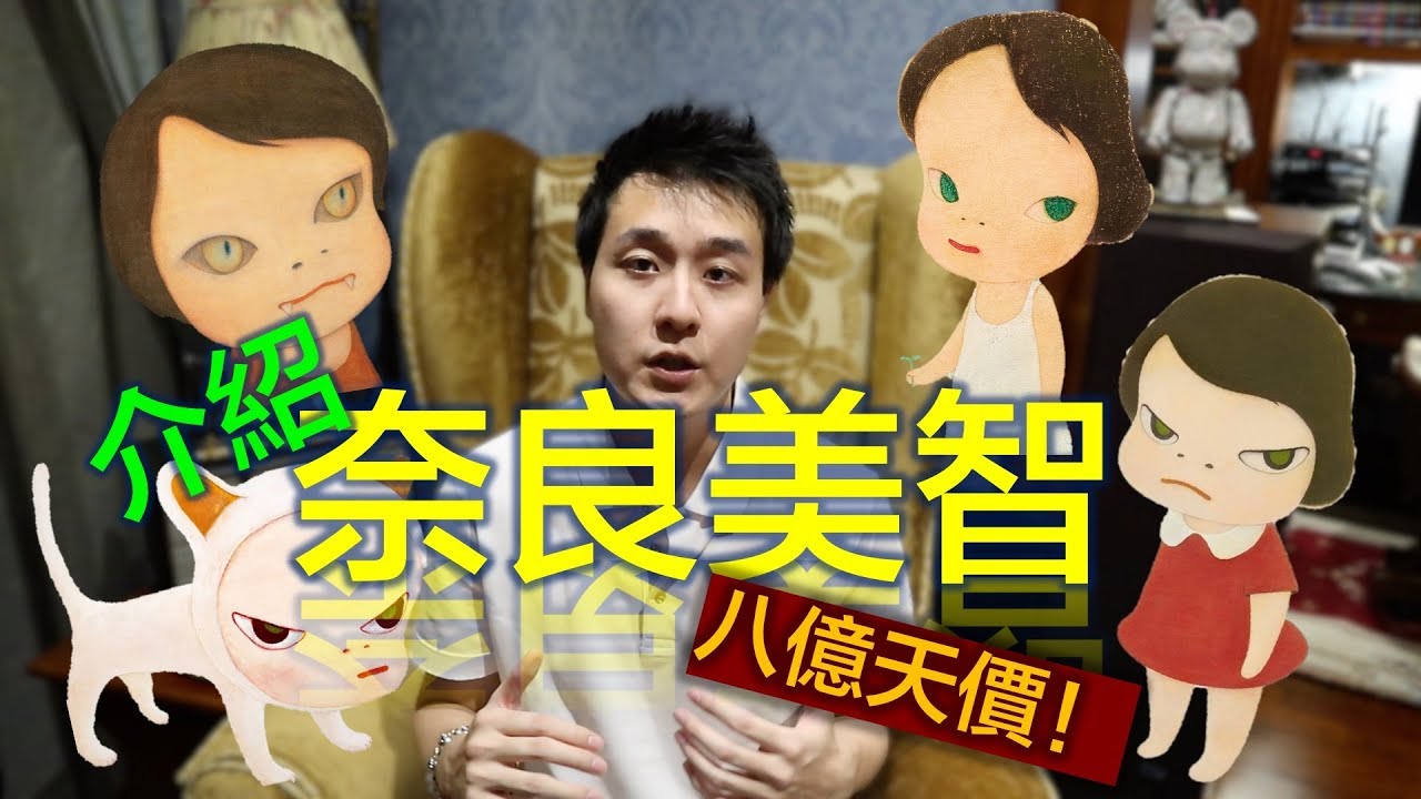 什麼？一個小女孩要賣八億！？奈良美智 Yoshitomo Nara＄＄
