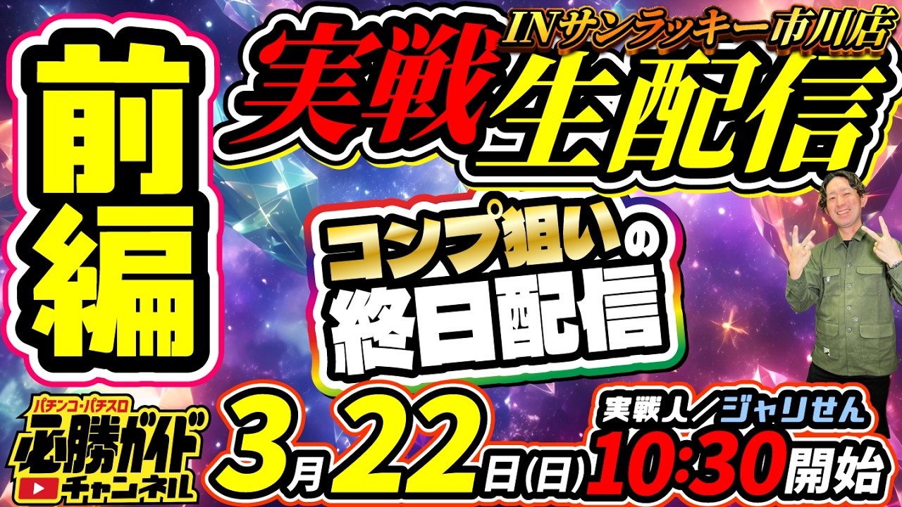 【こっちが先!!】編集部員ジャリせんの絶対⁉︎コンプ パチンコ実戦配信 前半戦【気合入れて勝つ!!】