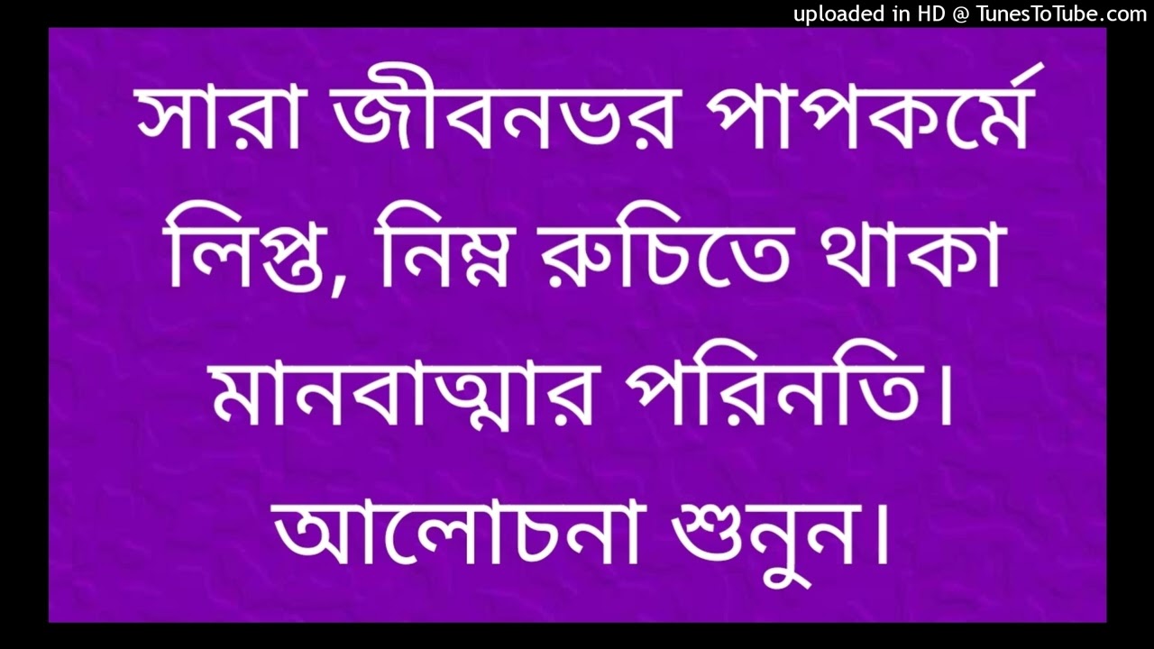 সারা জীবনভর পাপকর্মে লিপ্ত থাকা, নিম্ন রুচিতে থাকা মানবাত্মার পরিনতি। আলোচনা শুনুন।