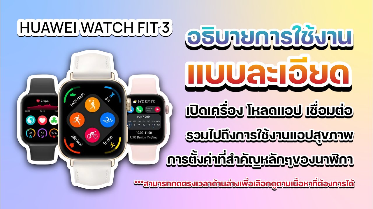 รีวิว(เต็ม) Huawei Watch Fit3 อธิบายแบบละเอียดทุกอย่าง ทั้งนาฬิกาและแอปสุขภาพ #watchfit #huawei