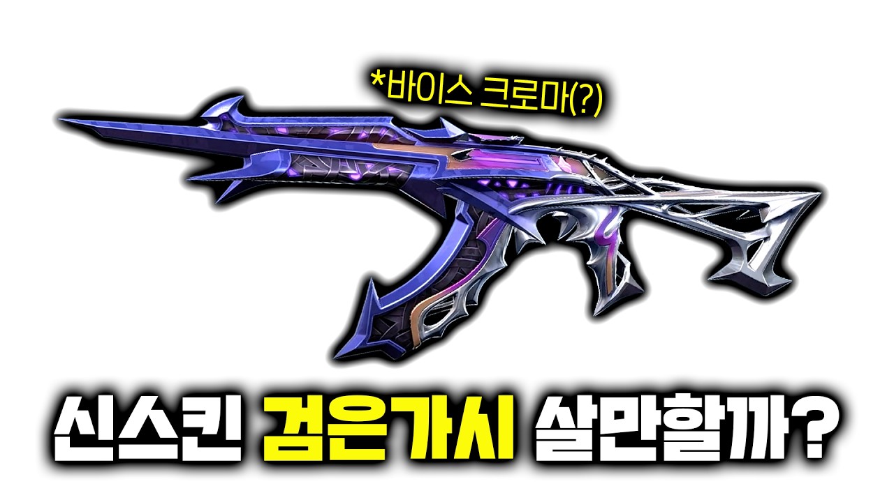 최고의 컨셉 그리고 최악의 가디언 스킨... [검은가시 풀 업그레이드 리뷰]