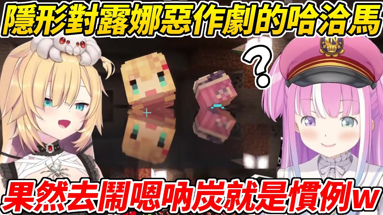 看到公主上線麥塊的哈洽馬很開心的不斷鬧他最後卻被公主罵了ww【姬森露娜／赤井心】【ホロライブ切り抜き】【HOLOLIVE中文】