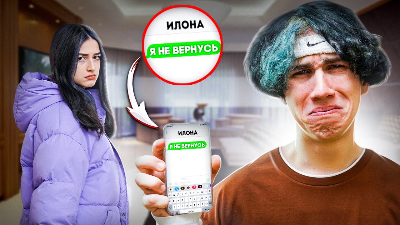 СМОЖЕТ ЛИ МИША ВЕРНУТЬ ИЛОНУ...