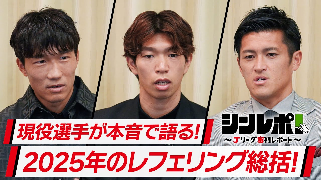 Ｊリーグ審判レポート（シンレポ！）＃19『現役選手が本音で語る！2025年のレフェリング総括！』