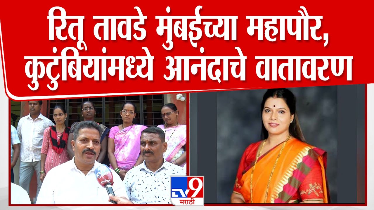 Sindhudurg | BJP च्या Ritu Tawde मुंबईच्या महापौर, कुटुंबियांना आनंद
