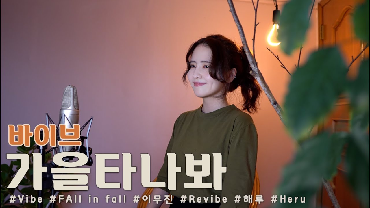 바이브 - 가을타나봐🍁 /COVER BY 해루 HERU