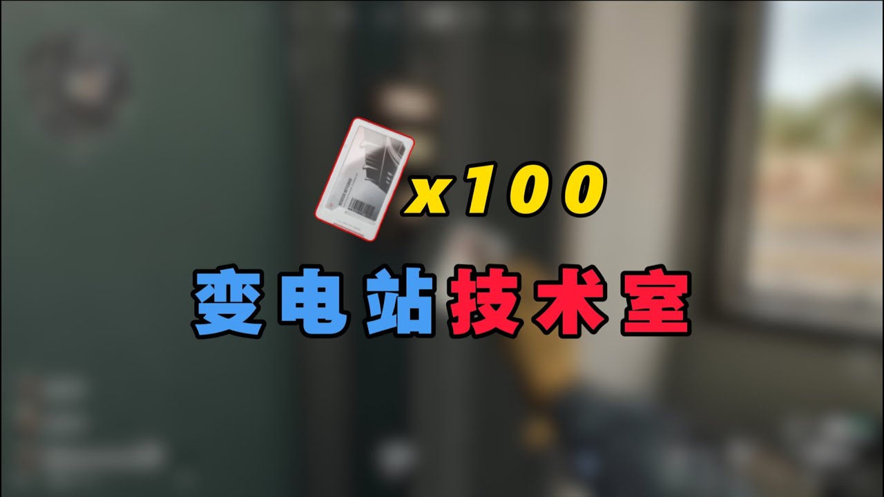 变电站技术室机密盲开100次！#三角洲行动