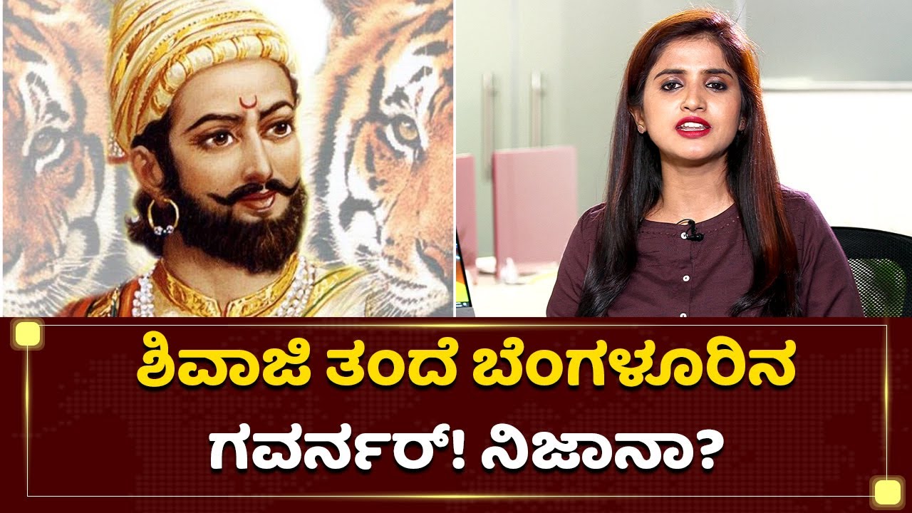 ಶಿವಾಜಿ ಮೂಲ ಕರ್ನಾಟಕನಾ ? | Shivaji Shocking Life History | NewsFirst Kannada