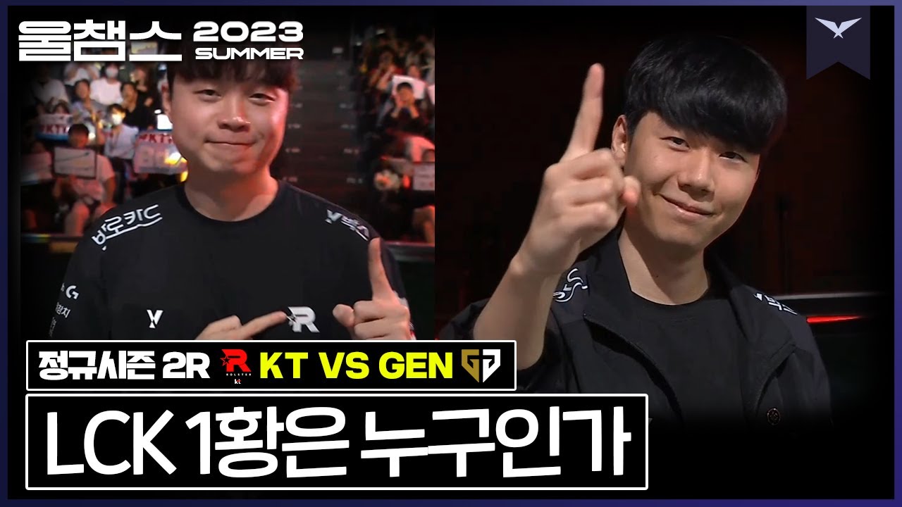 이 영상은 다수의 극찬을 포함하고 있습니다│2R KT vs GEN│2023 LCK SUMMER│울챔스 하이라이트