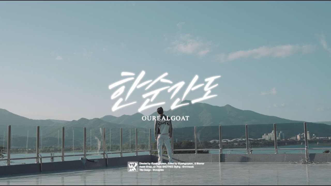 아우릴고트 (OUREALGOAT) - 한순간도 (Official Music Video)
