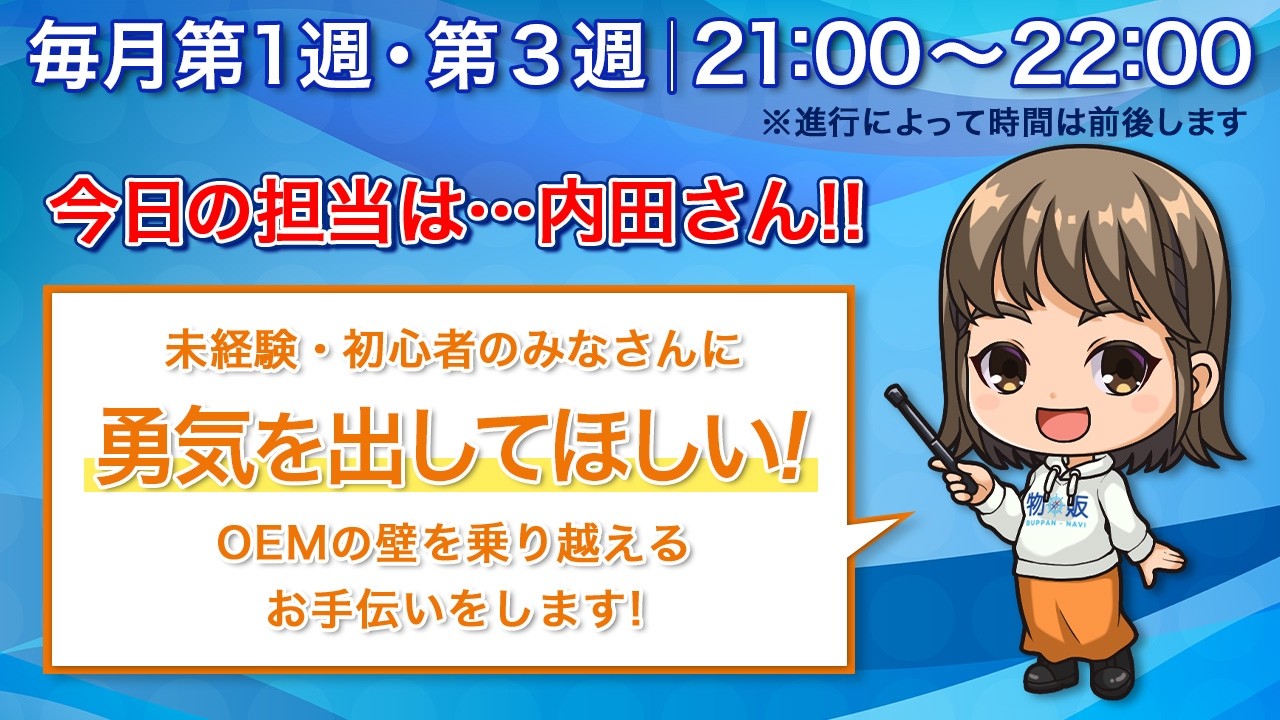【本日の担当は…内田さん！】OEMビジネス初心者も大歓迎！本音トークLIVE！