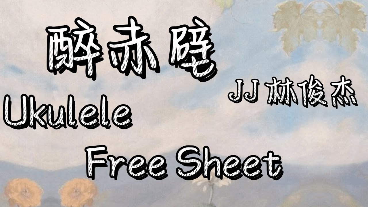 《醉赤壁》 Ukulele 弹唱练习 - 自制 伴奏 Backing Track  - 线上学习 - 教学