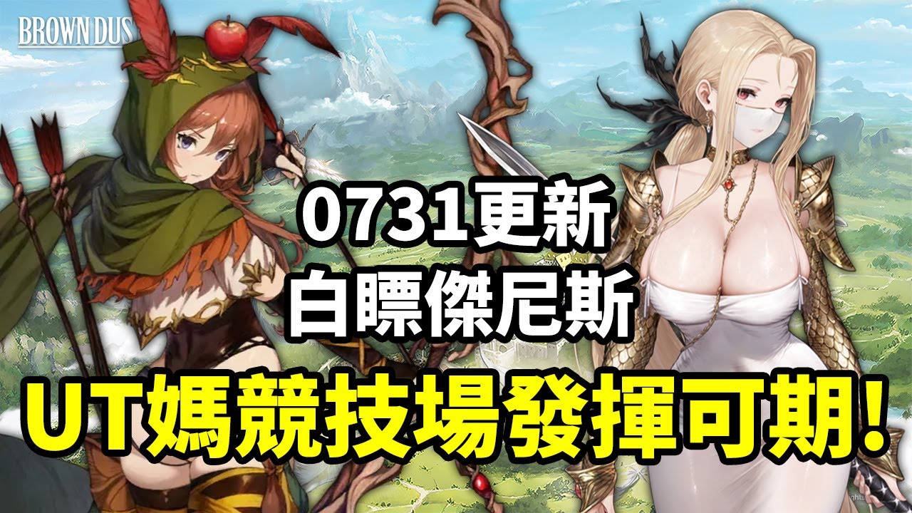 【棕色塵埃2】0731更新！競技場再造新神？使徒UT媽使者奧利維耶登場！競技場發揮未來可期 白嫖傑尼斯 自拐輔助