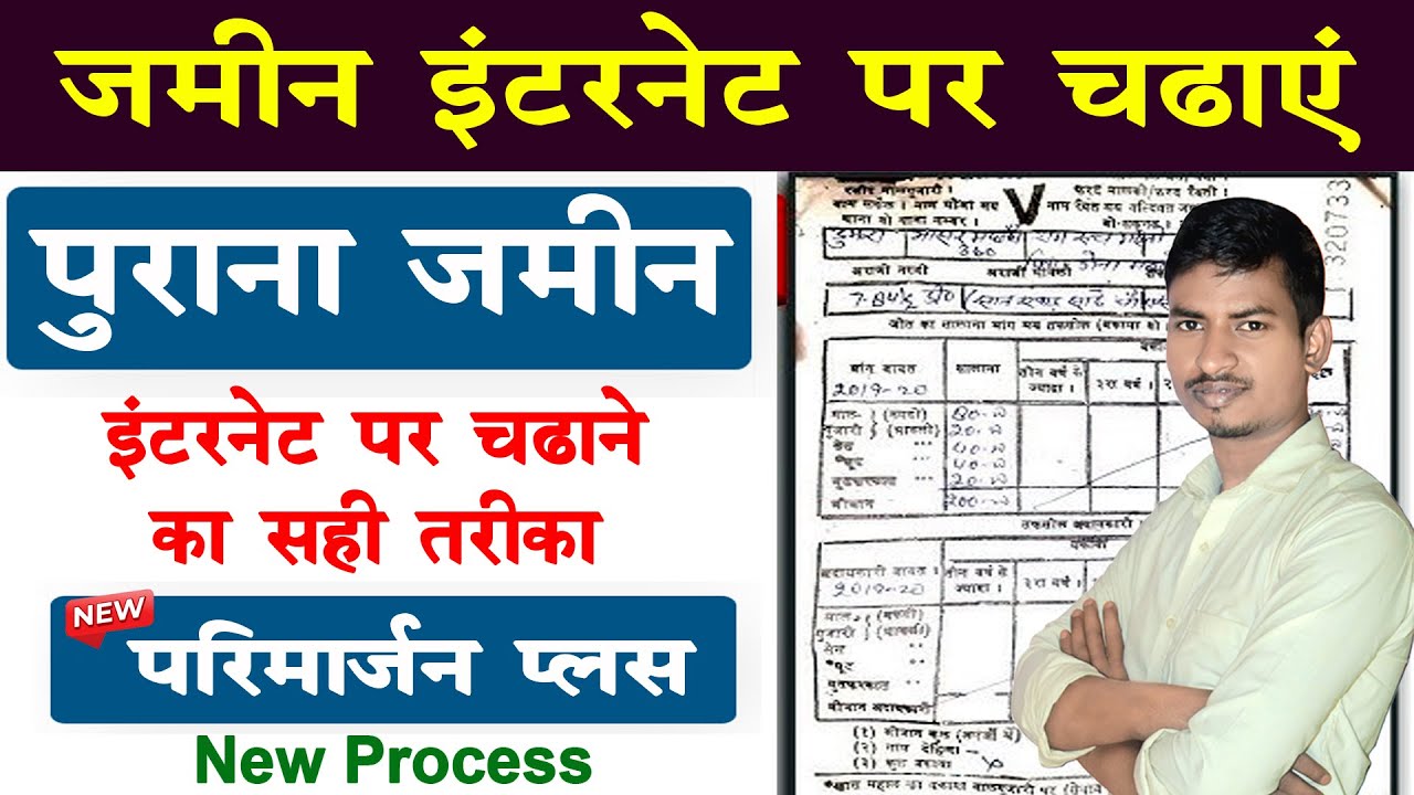पुराना जमीन इंटरनेट पर कैसे चढ़ाएं | Parimarjan kaise karen | Parimarjan plus Process Online
