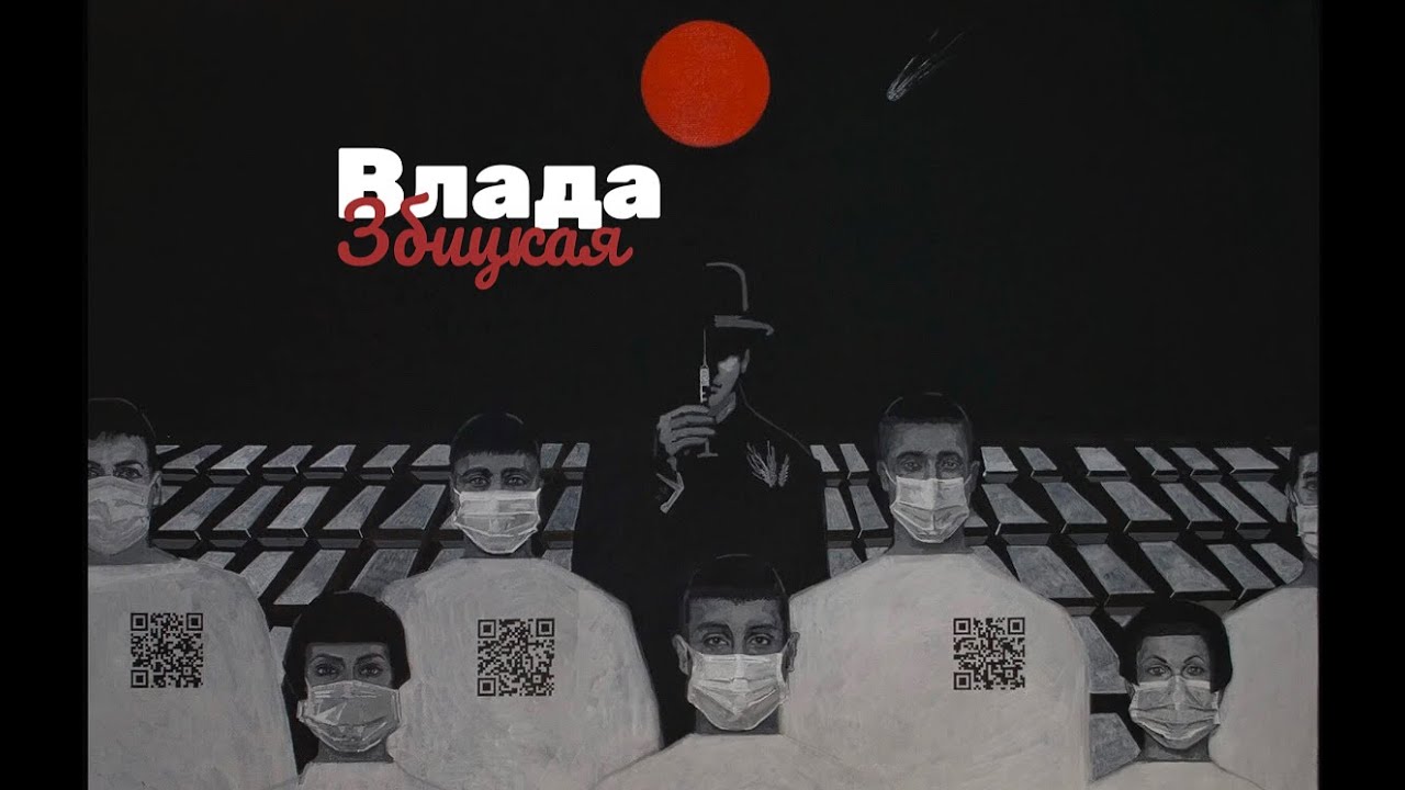 "Закулисье Искусства" | Зачем на картинах QR-коды? | Влада Збицкая