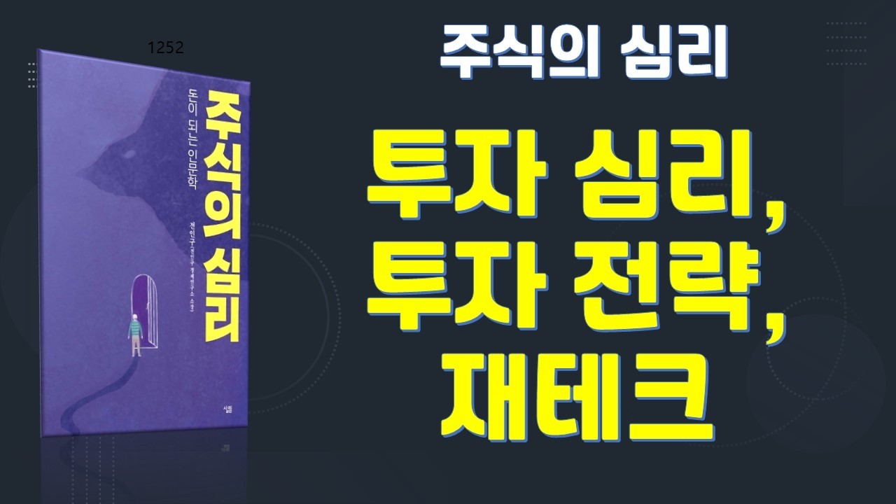 주식의 심리. 돈이 되는 인문학. 저자 전인구