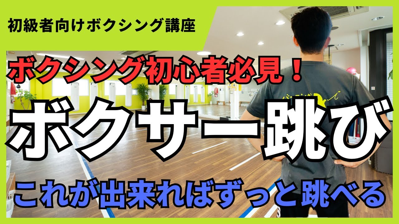 【なわとび】ボクサー跳びの基本ステップ