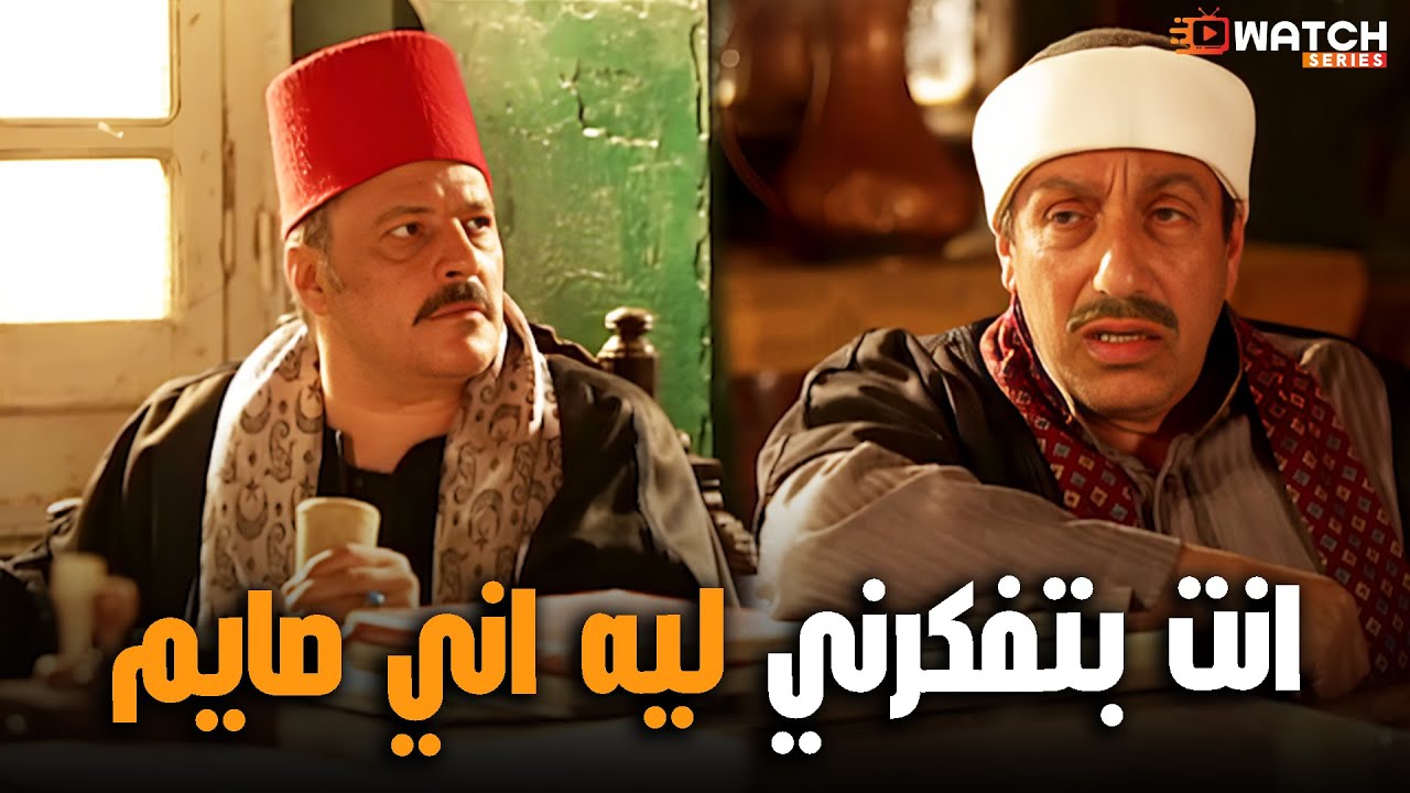 العمدة فطر في عز نهار رمضان وعمل نفسه ناسي 🙂😂 #الزوجة_الثانية