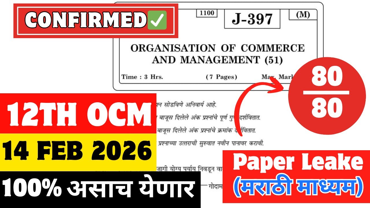 ✅ 12TH OCM BOARD PAPER 2026🔥 | 12वी  OCM बोर्ड परीक्षा पेपर 2026| 12 वी बोर्ड OCM 2026 मराठी माध्यम
