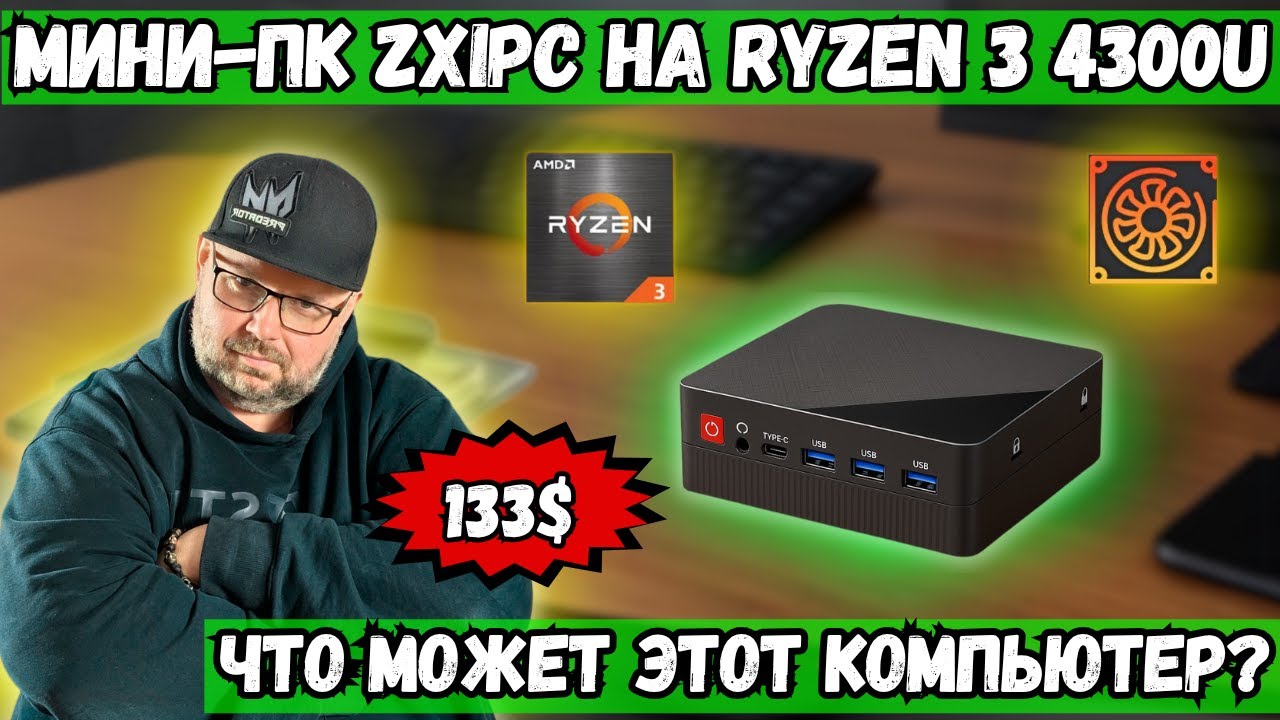 МИНИ ПК ZXIPC НА RYZEN 3 4300U ЗА 133$. ЧТО МОЖЕТ ЭТОТ КОМПЬЮТЕР В 2025 ГОДУ?