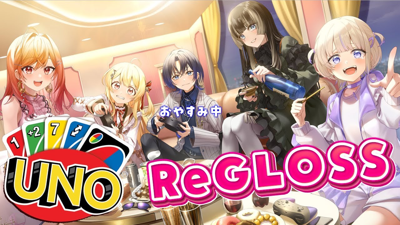 【 UNO 】ReGLOSSでUNO遊ぶー！！【音乃瀬奏】#hololiveDEV_IS #ReGLOSS