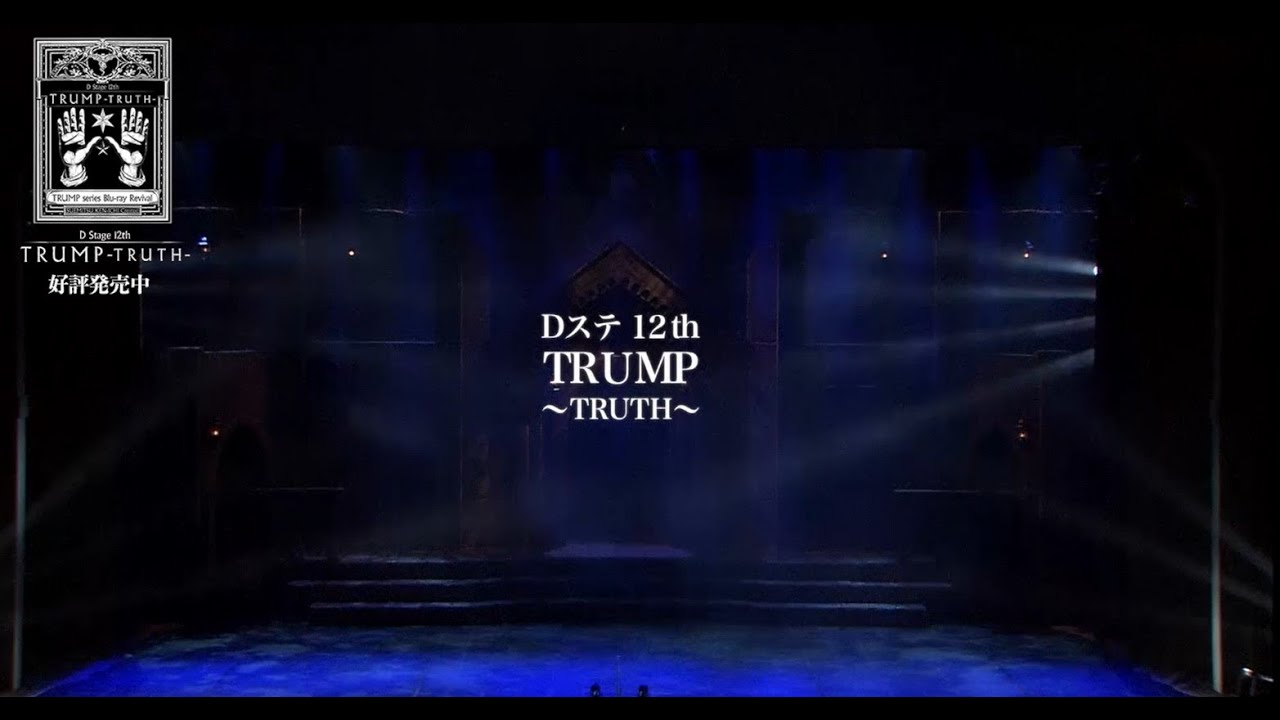 【TRUMP】TRUMP series Blu-ray Revival Dステ12th「TRUMP」TRUTH発売記念！冒頭10分を特別に公開！
