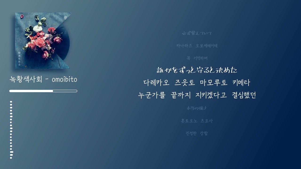 녹황색사회 - 연인(omoibito)