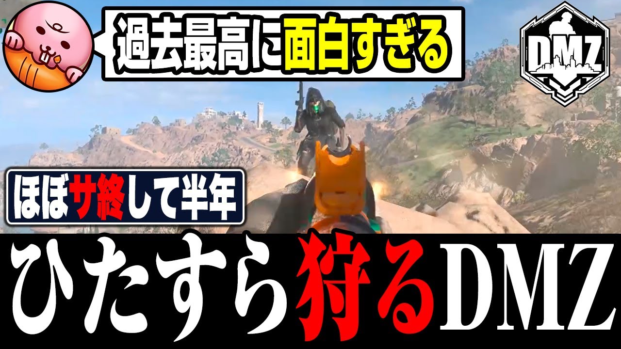 ゲーム性が崩壊したDMZが過去最高に面白すぎるwww【MW2/WARZONE2】