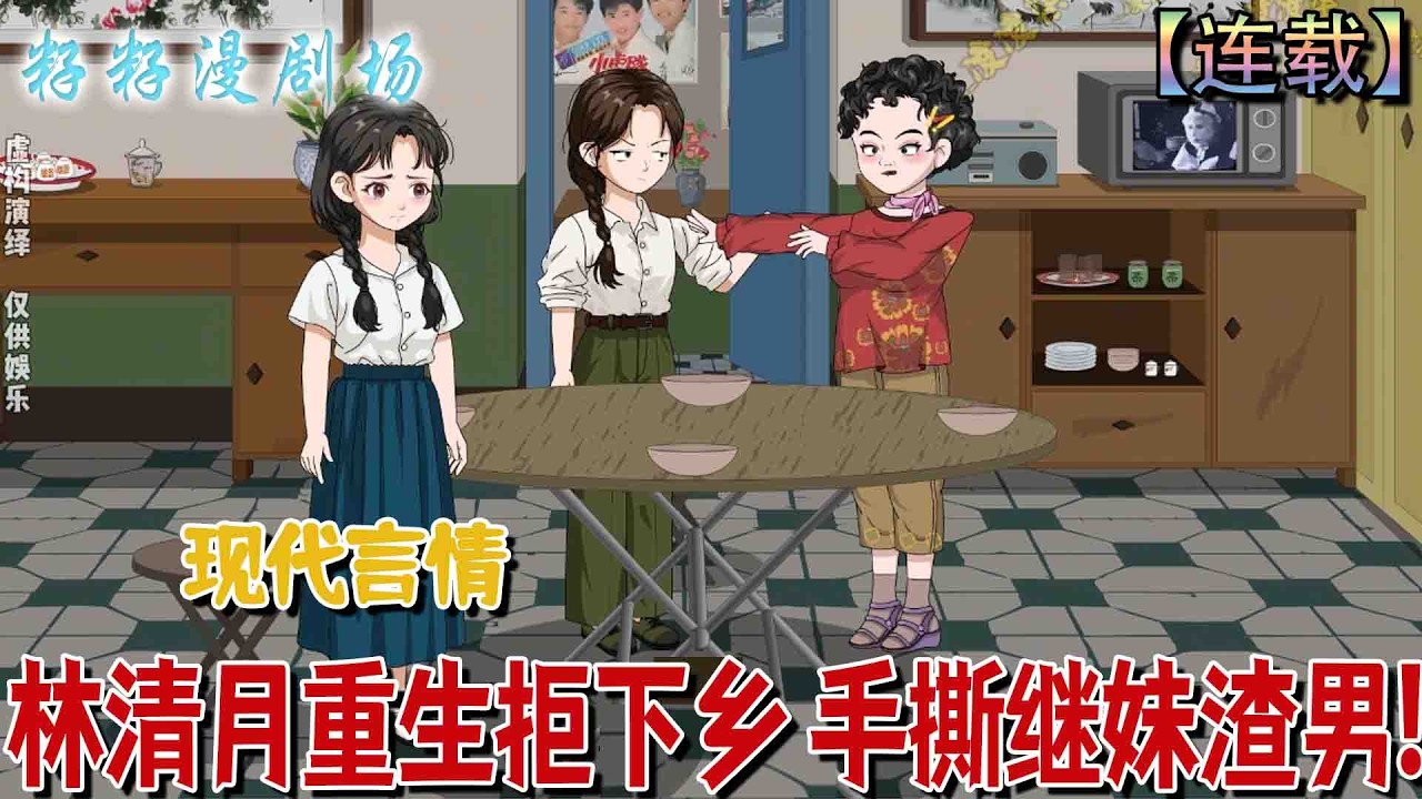 🔔🔔🔔 连载【林清月重生拒下乡 手撕继妹渣男】1-75 林清月前世慘遭繼妹與渣男算計淒死鄉野，重生回下鄉前，決心硬氣復仇、不再任人拿捏。#沙雕動畫 #情感 #爽文 #励志