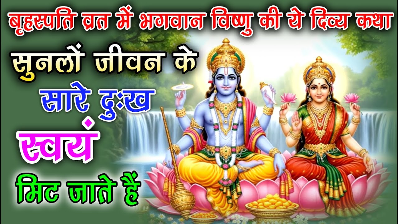 बृहस्पति व्रत की अद्भुत कथा: सुनते ही दूर होते हैं दुख और कष्ट || Brahspati Vrat Kath