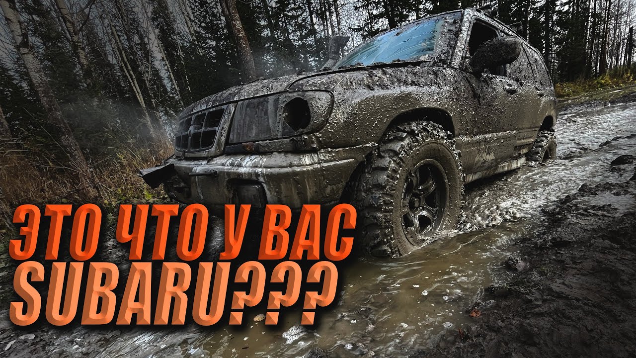 Едем на Subaru Forester по самым жестким маршрутам ФИНАЛ