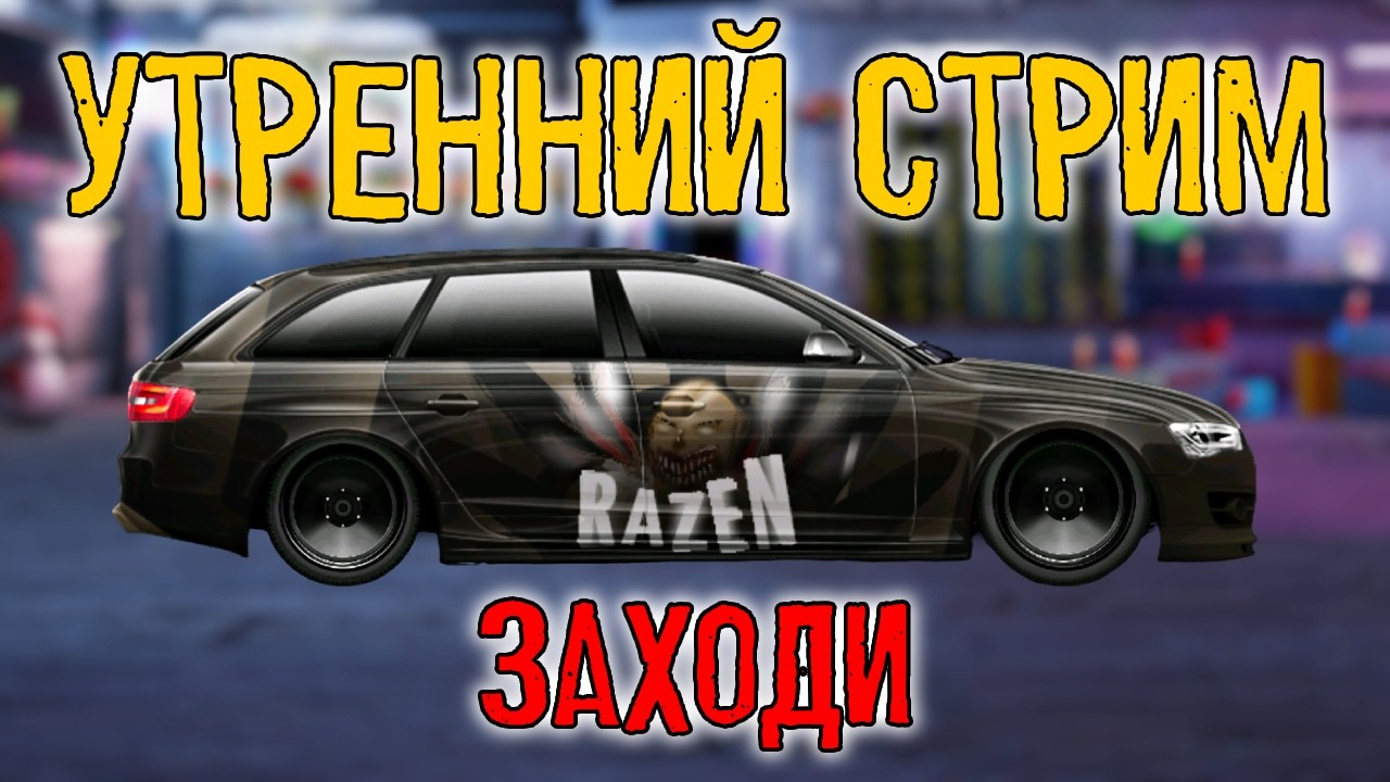 УТРЕННИЙ СТРИМ! Drag Racing:Уличные гонки СТЕЙДЖ 350