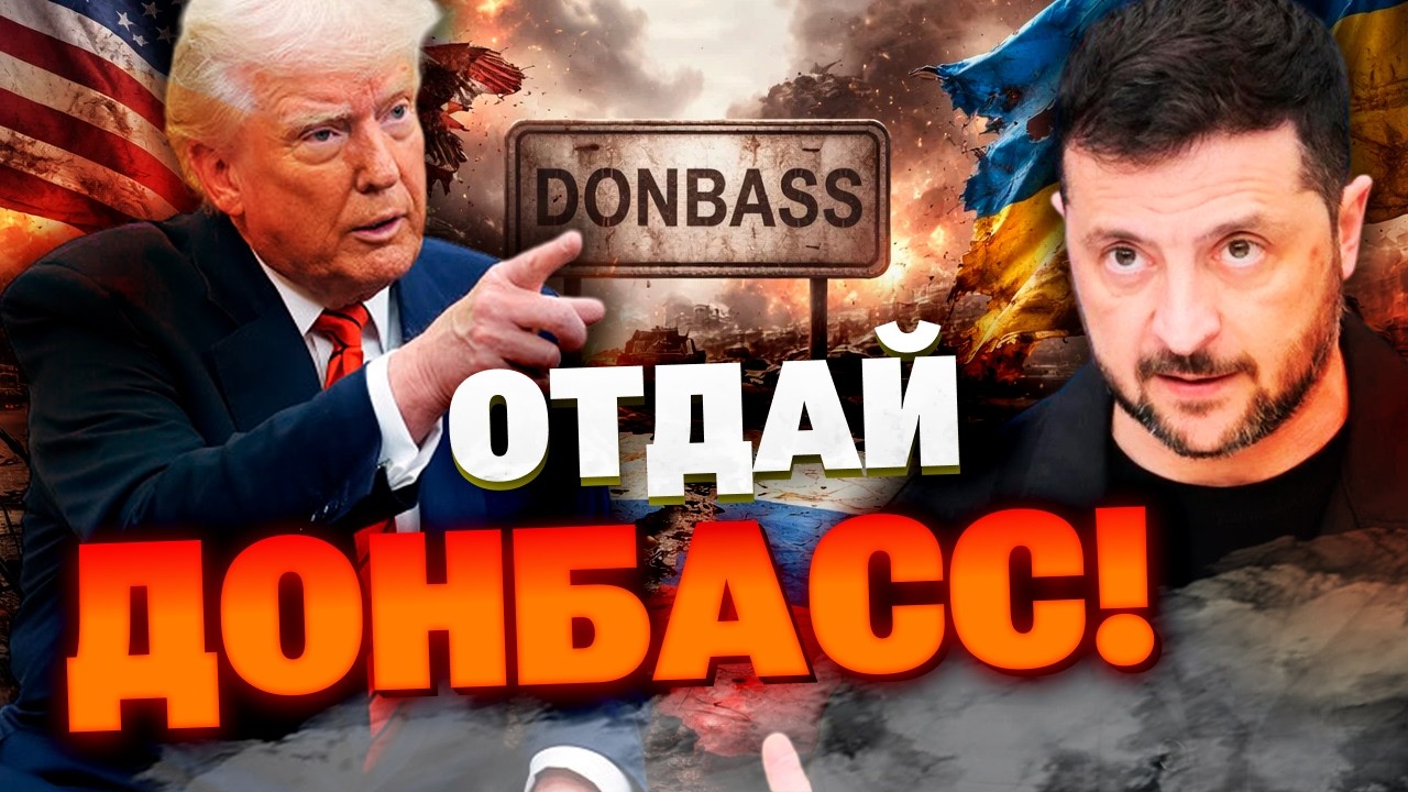 УЛЬТИМАТУМ США ПО ДОНБАССУ! Трамп предложил Украине сделку: территории в обмен на НАТО?