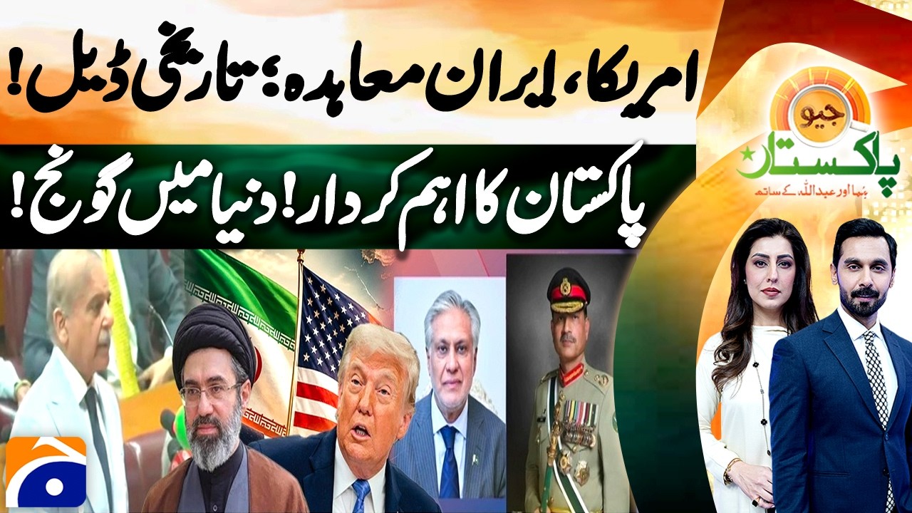 US, Iran ; Historic deal - Pakistan's important role - Geo Pakistan