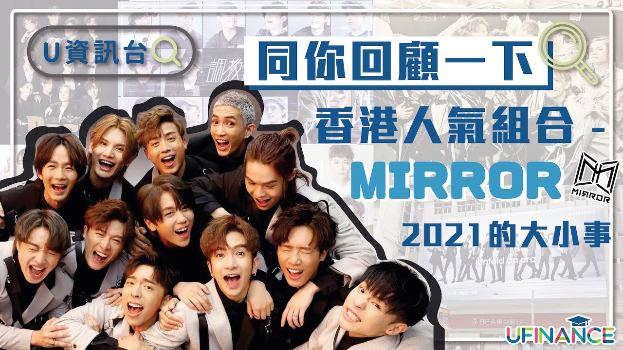 【U資訊台】全港熱捧人氣組合MIRROR｜3分鐘同你回顧2021年MIRROR的大小事｜姜濤：用作品說話！